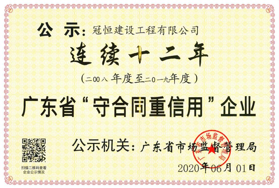 j9.com建设连续十二年荣获“广东省守合同重信用企业”称号