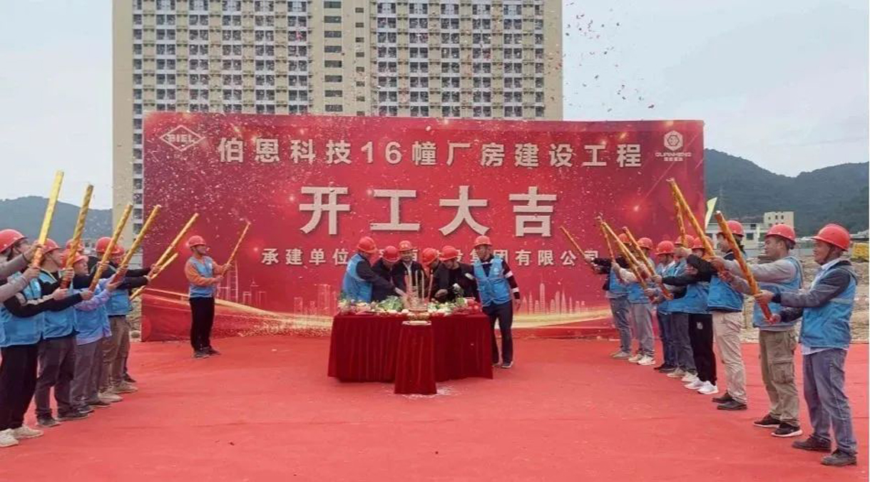 开工大吉|伯恩科技16幢厂房开工仪式成功举行!