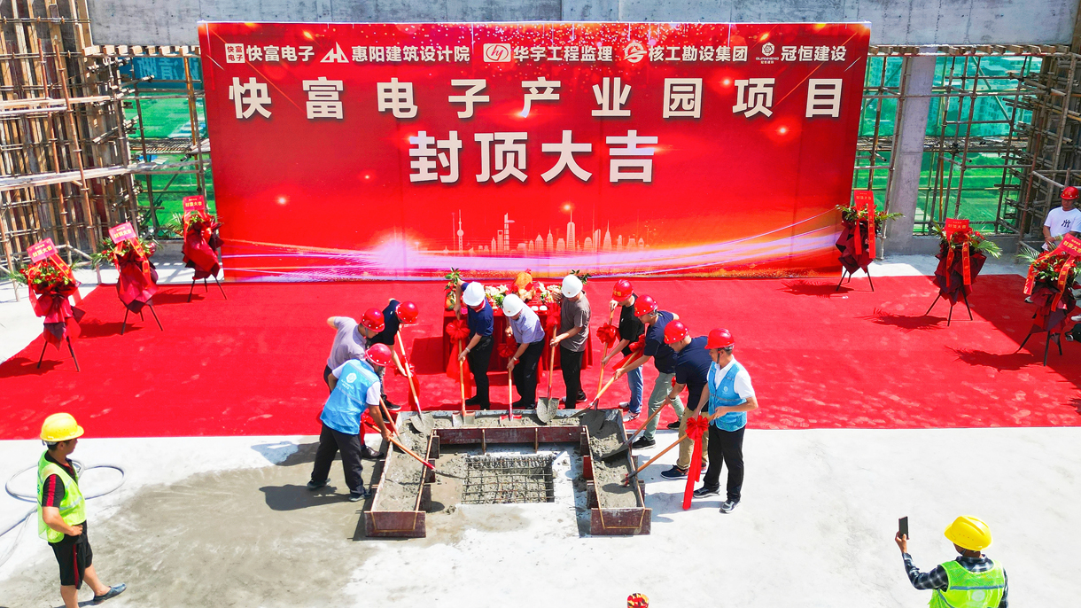 祝贺|快富电子建设项目喜封金顶!