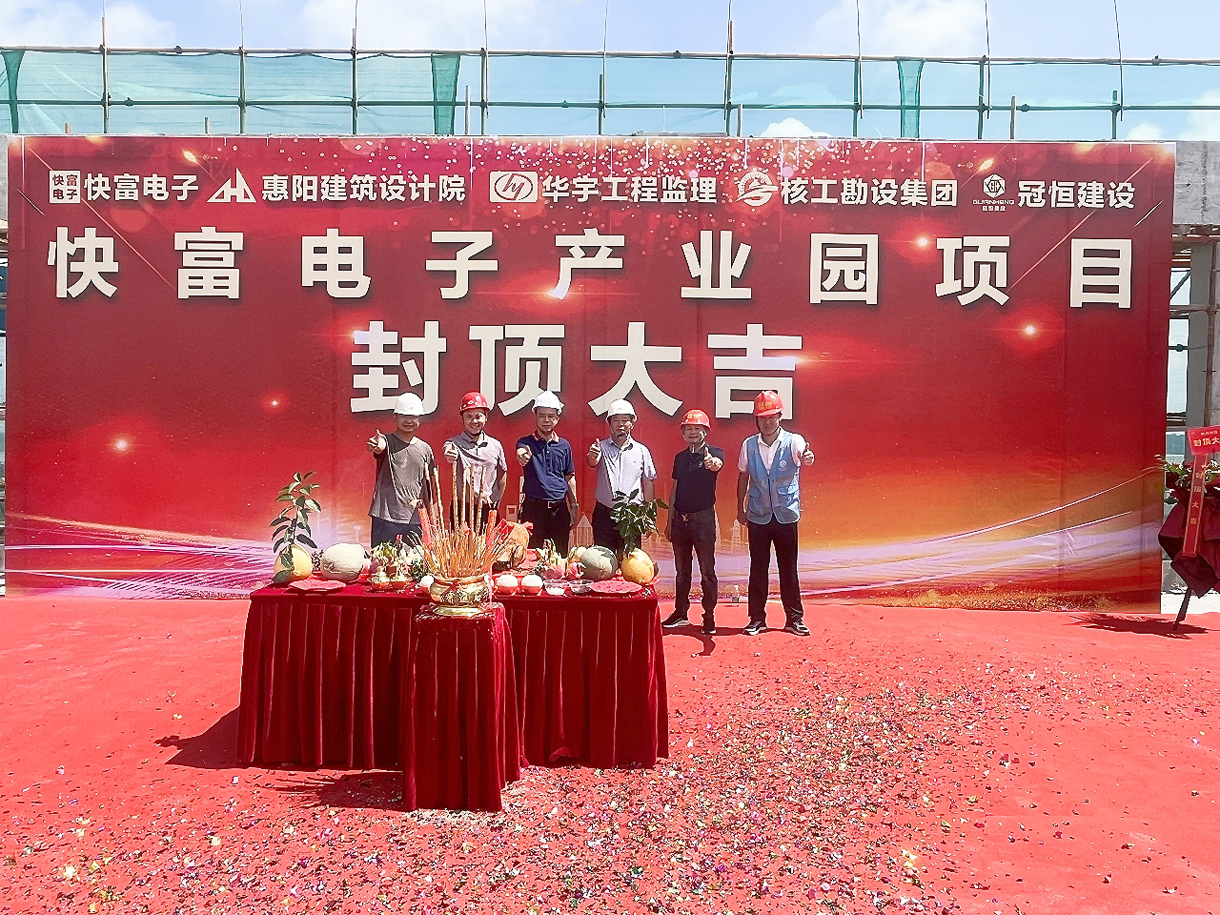 祝贺|快富电子建设项目喜封金顶!